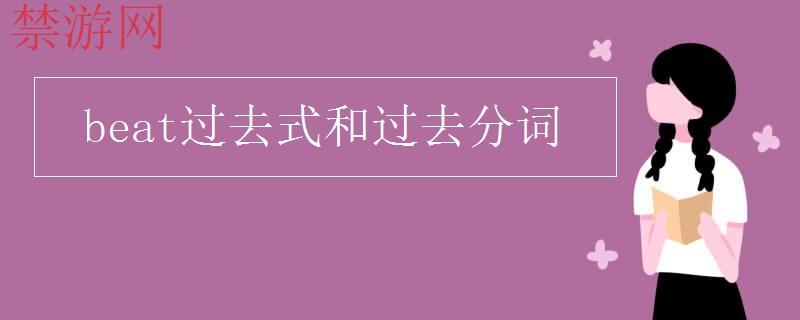 beat过去式和过去分词