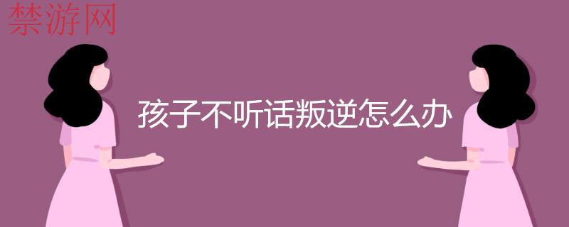 青春期孩子叛逆如何解决